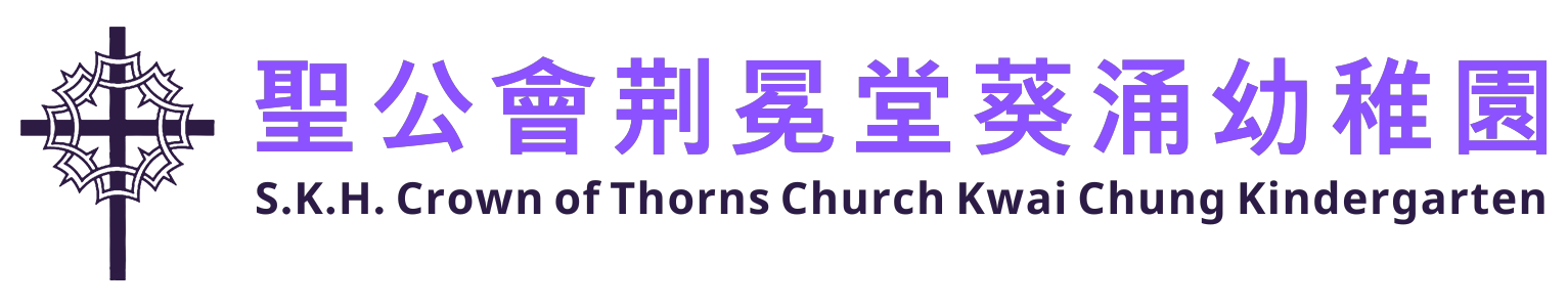 聖公會荊冕堂葵涌幼稚園